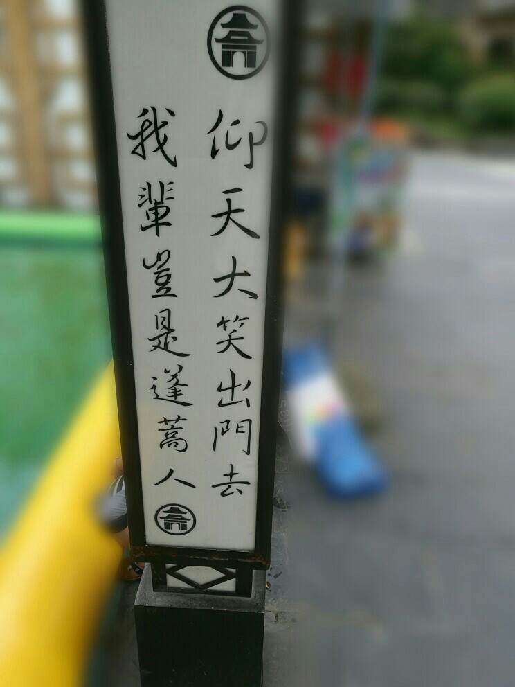 仰天大笑出门去,我辈岂是蓬蒿人