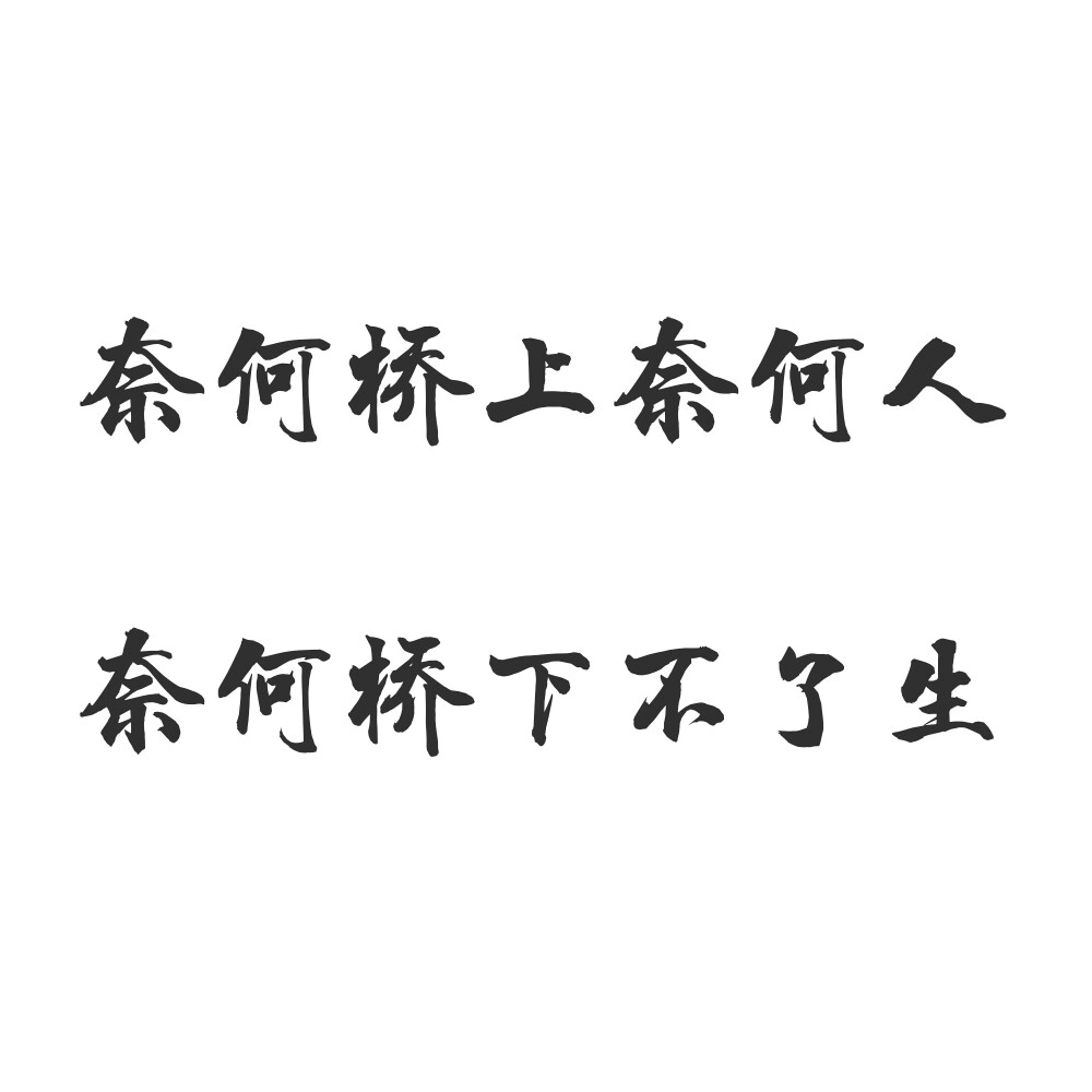 奈何桥上奈何人,奈何桥上不了生.