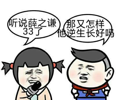 薛之谦表情包√薛宝宝√世界和平√无水印√