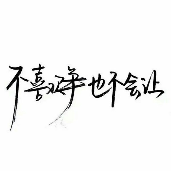 录 文字 句子 伤感 青春 手写 治愈系 温暖 情话 情绪 时间 壁纸 头像