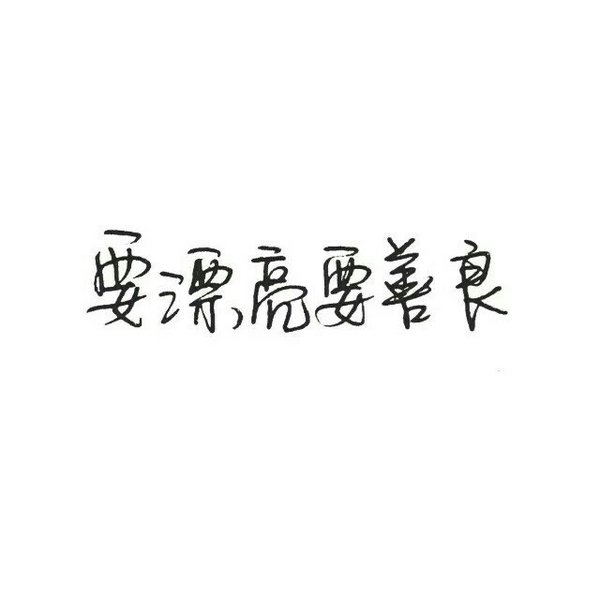 文字 句子 伤感 青春 手写 治愈系 温暖 情话 情绪 时间 壁纸 头像