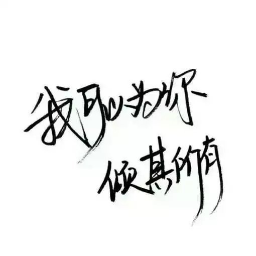 文字 句子 伤感 青春 手写 治愈系 温暖 情话 情绪 时间 壁纸 头像