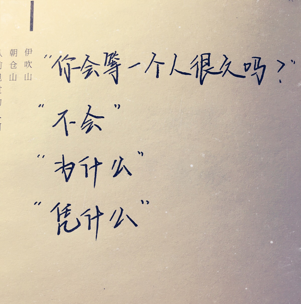 "你会等一个人很久吗?""不会""为什么""凭什么"