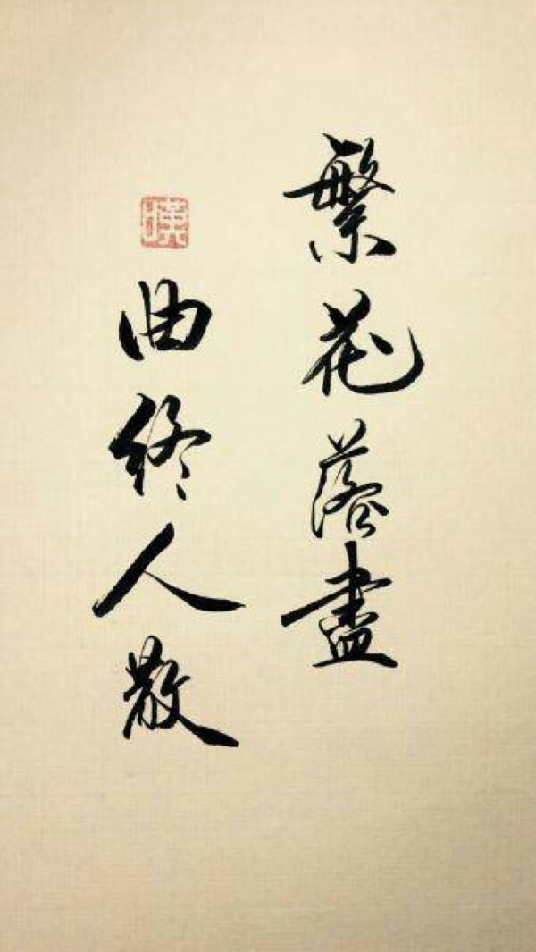 繁华落尽,曲终人散.手写 古风句子