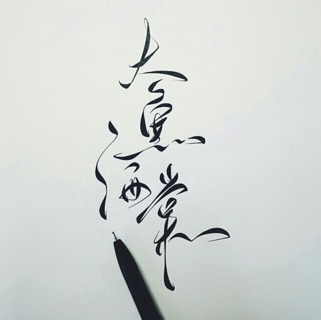 大鱼海棠菊花字体