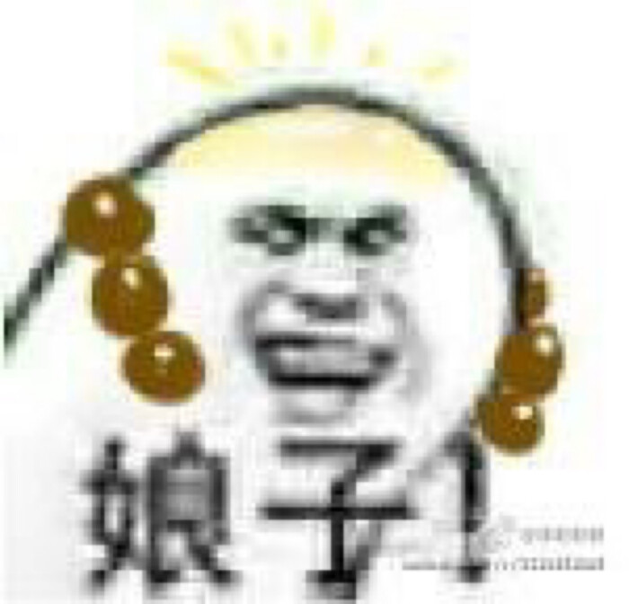 娘子～啊哈!