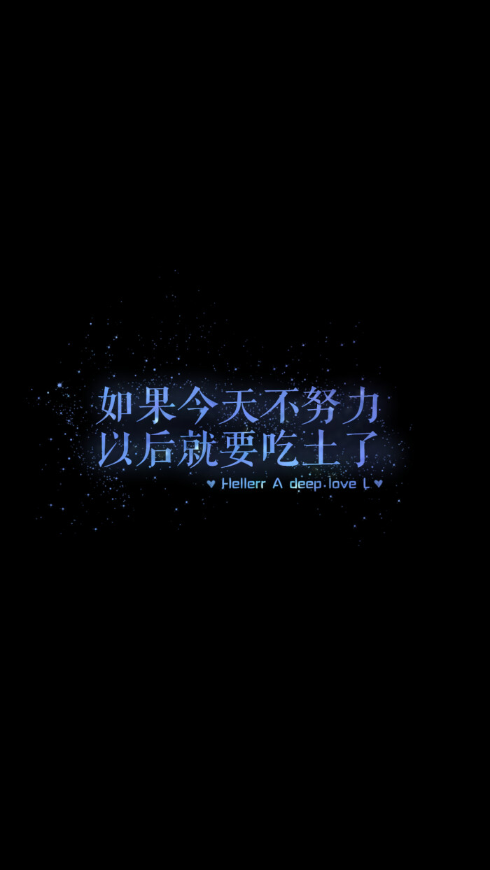 如果今天不努力,以后就要吃土了[禁二改禁商用]hellerr原创壁纸/鱼咿