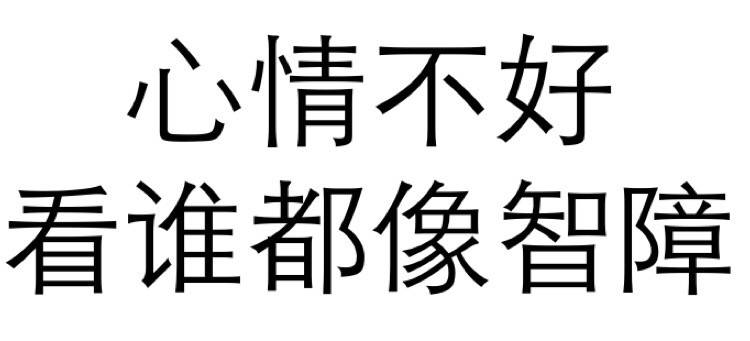 纯文字表情包