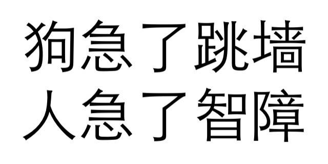 纯文字表情包