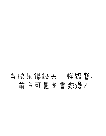 本人自制√字体√ 治愈系√ 小悲伤√ 诉说√ 心情√ 笔记√ 手写√