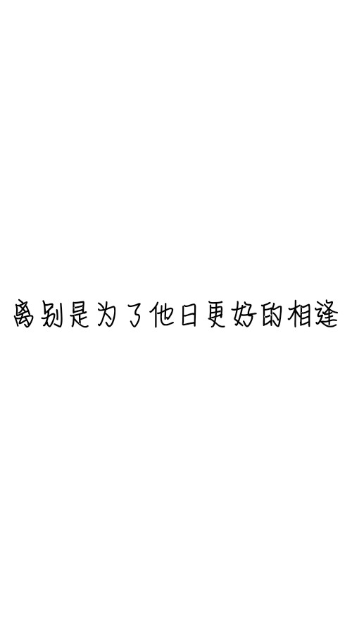 文字控##情话##伤感短句##文字句子图片##治愈##青春#励志##壁纸