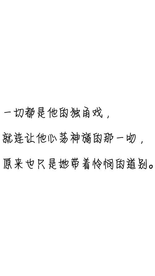 文字控##情话##伤感短句##文字句子图片##治愈##青春#励志##壁纸