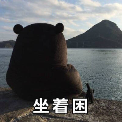 【熊本熊系列】坐着困