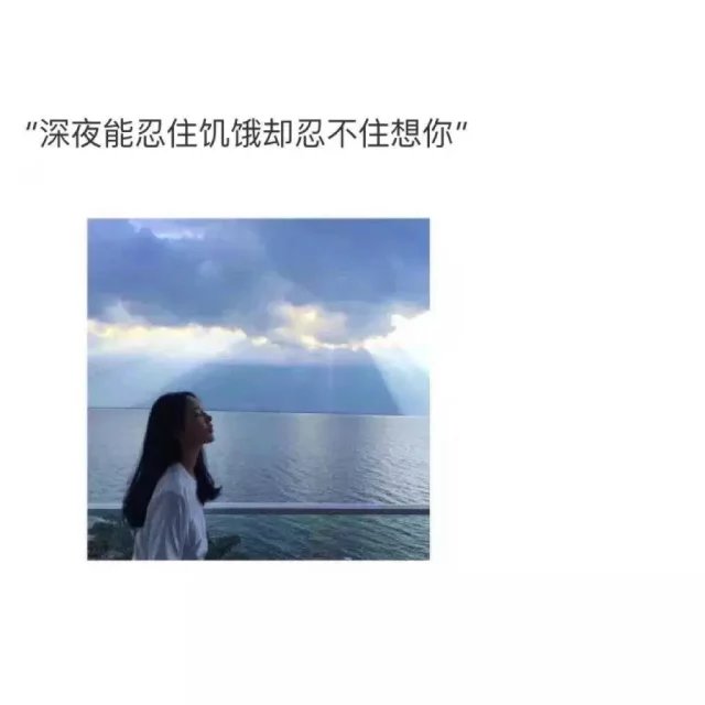"深夜能忍住饥饿却忍不住想你"