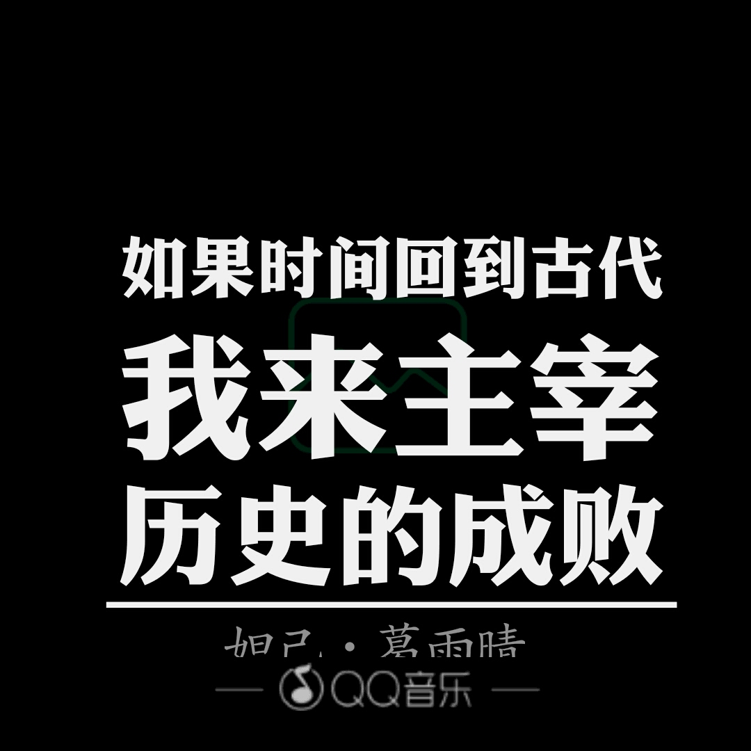 我命由我不由天,天欲灭我我灭天.