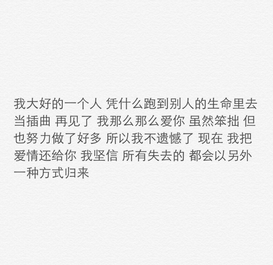 我大好的一个人凭什么跑到别人的生命里去当插曲再见了我那么那么爱你