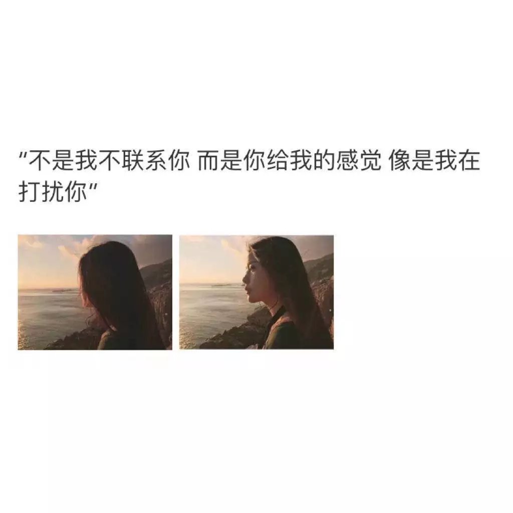 "不是我不联系你 而是你给我的感觉 像是我在打扰你"