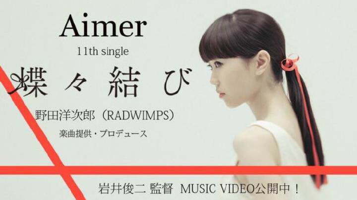 aimer 蝴蝶结