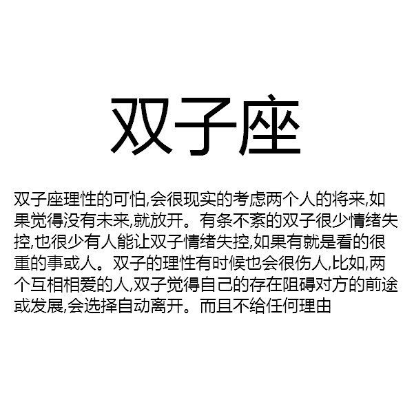 【双子座理性的可怕,会很现实的考虑两个人的将来,如果觉得没有未来