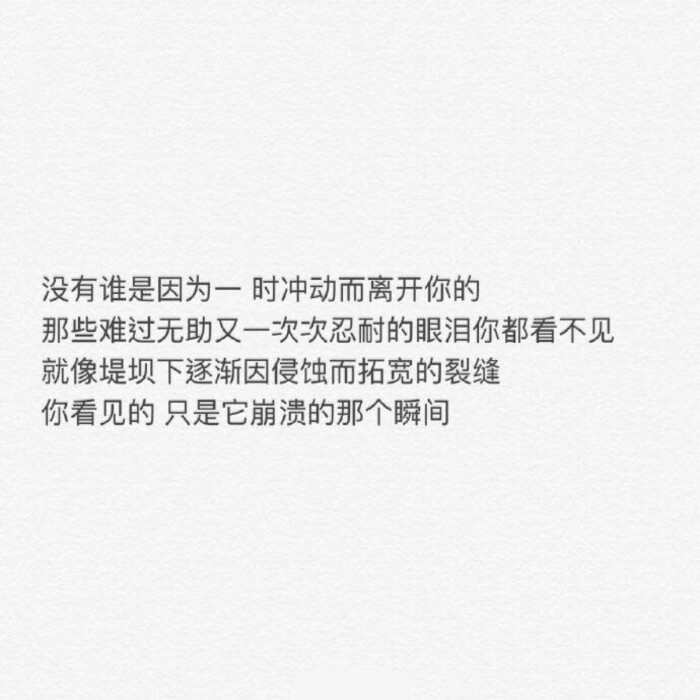 没有谁是因为一时冲动离开你 所有崩溃的瞬间都是因为积累了太多的