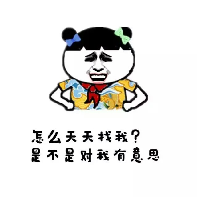 怎么天天找我?