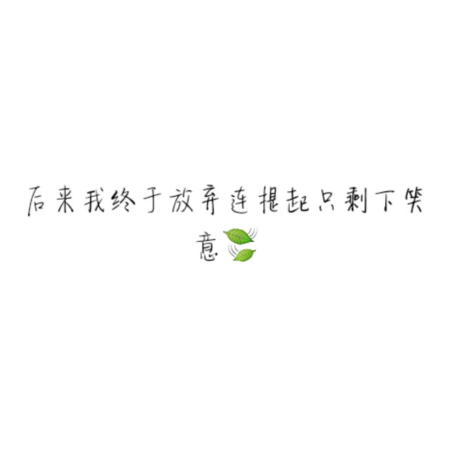 心情#文字#头像