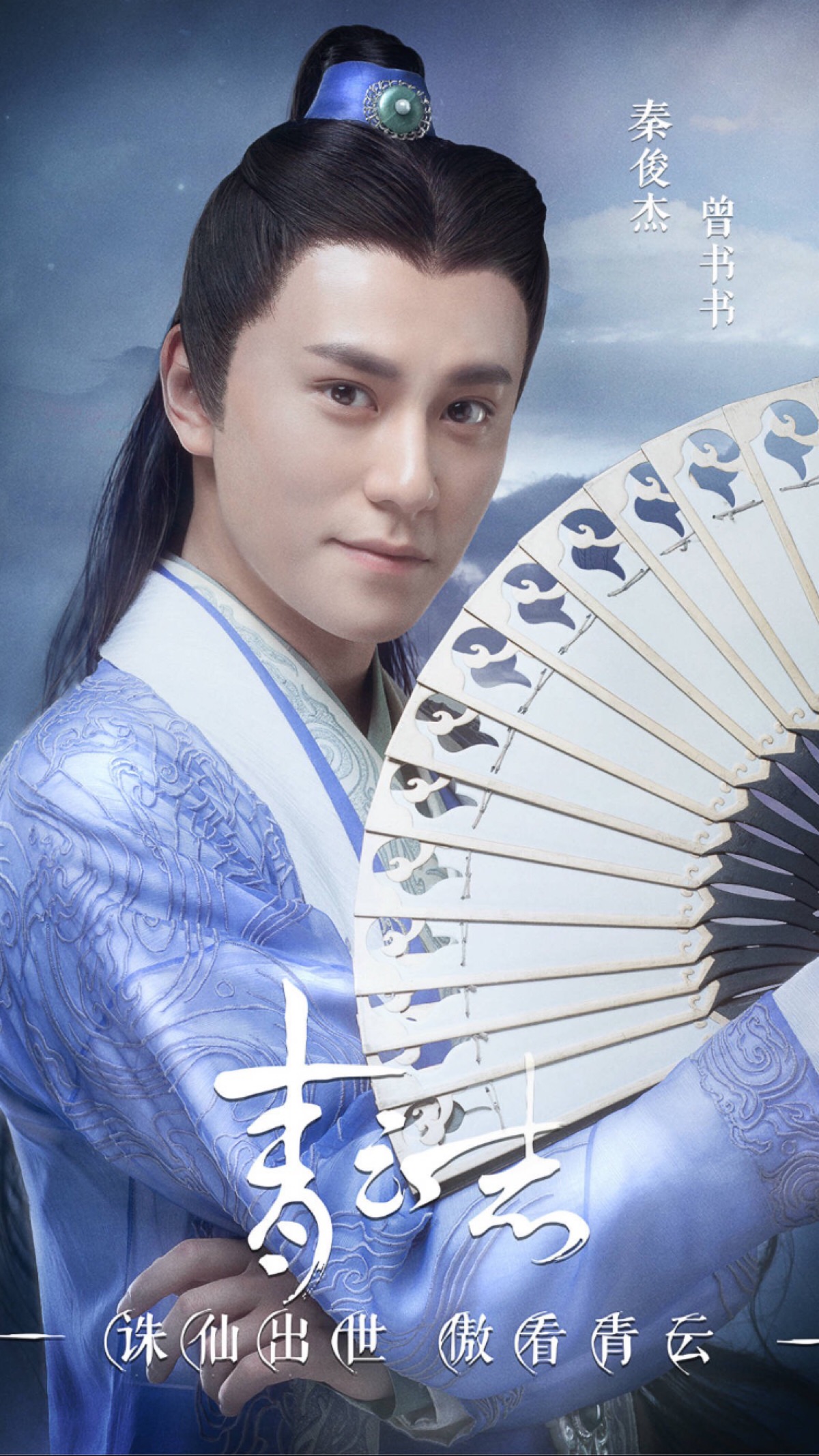 诛仙青云志·曾书书·秦俊杰