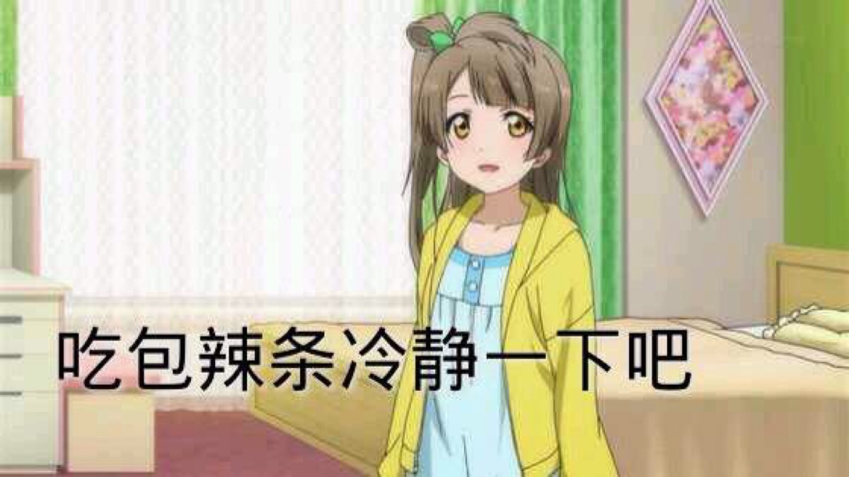 表情包 南小鸟 love live