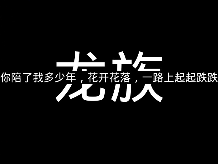 龙族 字中字 黑白