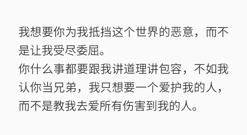 我想要你为我抵挡这个世界的恶意,而不是让我受尽委屈.