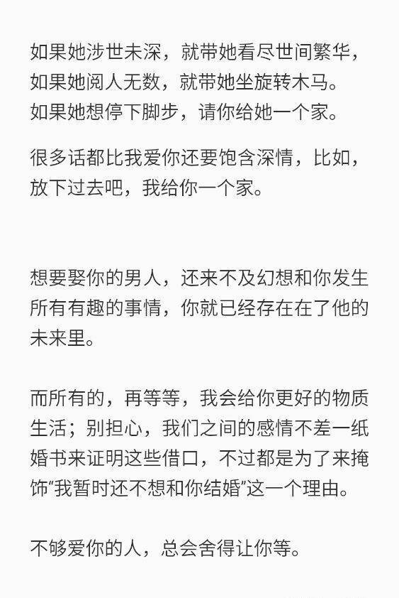 如果她涉世未深,就带她看尽世间繁华如果她阅人无数,就带她坐旋转木马