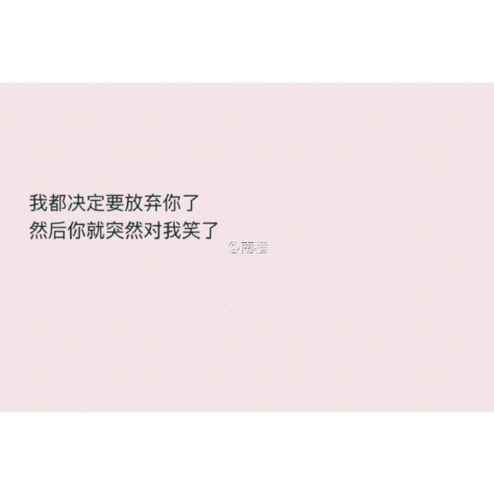 我都决定要放弃你了,然后你就突然对我笑了