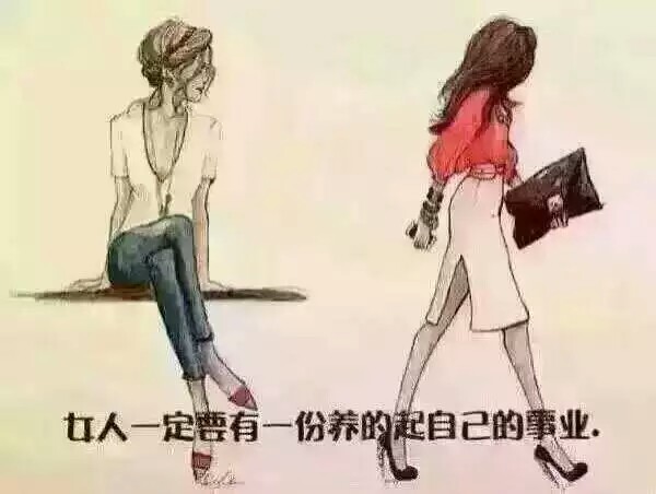 女人一定要有一个养的起自己的事业