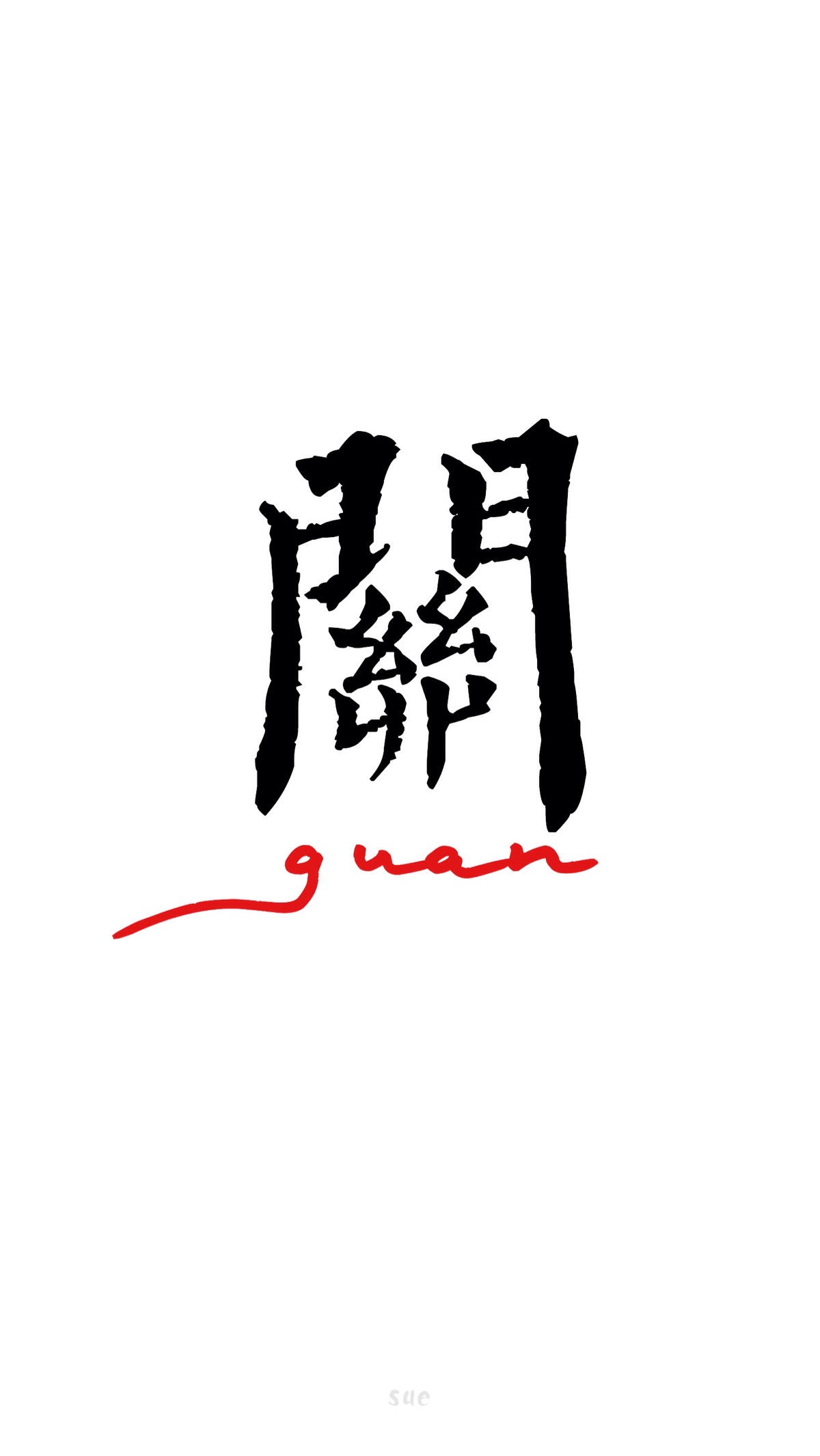 2016年 壁纸 7月壁纸 关 百家姓系列 百家姓 还有什么姓请评论给我