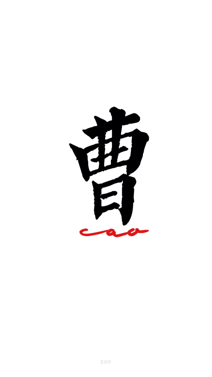 2016年 壁纸 7月壁纸 曹 百家姓系列 百家姓 还有什么姓请评论给我