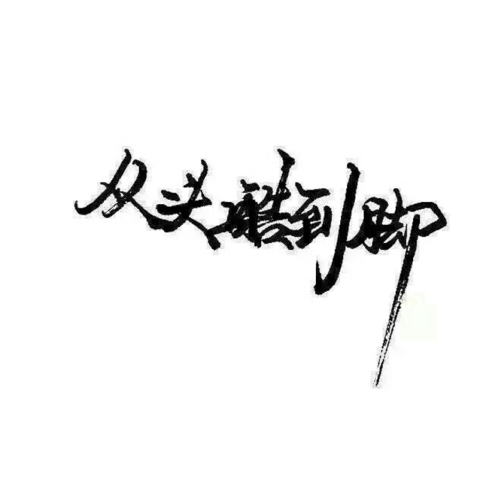 不玩网不扣字不喜烟不喝酒我就是姜祁