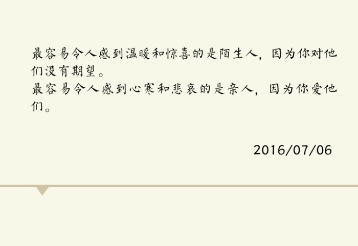 最容易令人感到心寒和悲哀的是亲人,因为你爱他们.