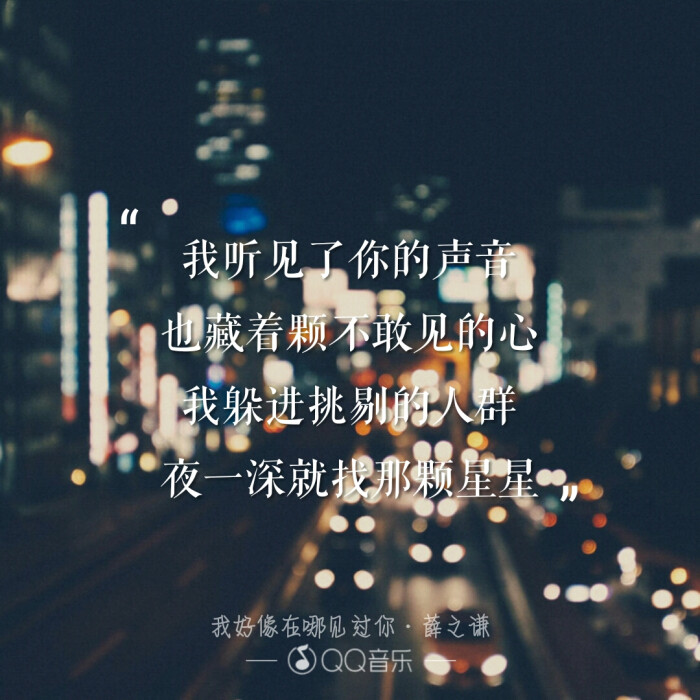 歌词·海报:《我好像在哪见过你》__薛之谦