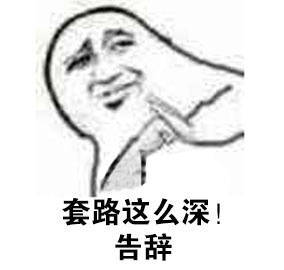 斗图表情包系列 告辞大侠