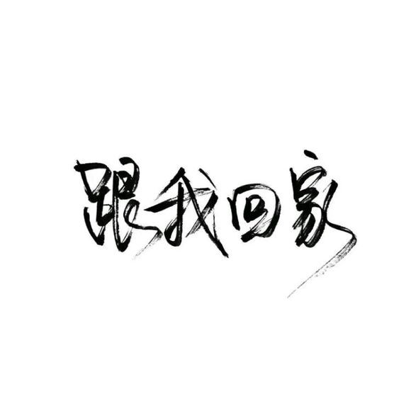 【白底黑字】文字背景,美句,手写 from:-亦久依旧