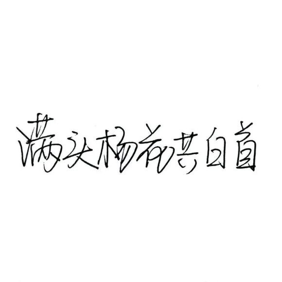 【白底黑字】文字背景,美句,手写 from:-亦久依旧