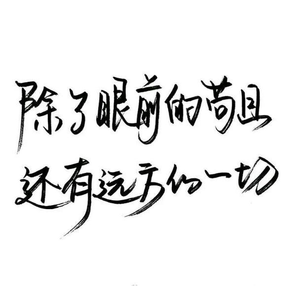 【白底黑字】文字背景,美句,手写 from:-亦久依旧