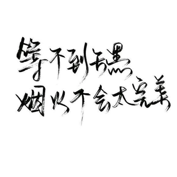 【白底黑字】文字背景,美句,手写 from-亦久依旧