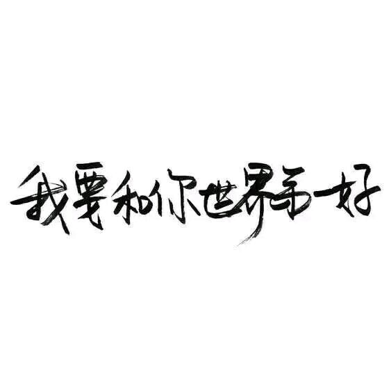 【白底黑字】文字背景,美句,手写 from:-亦久依旧