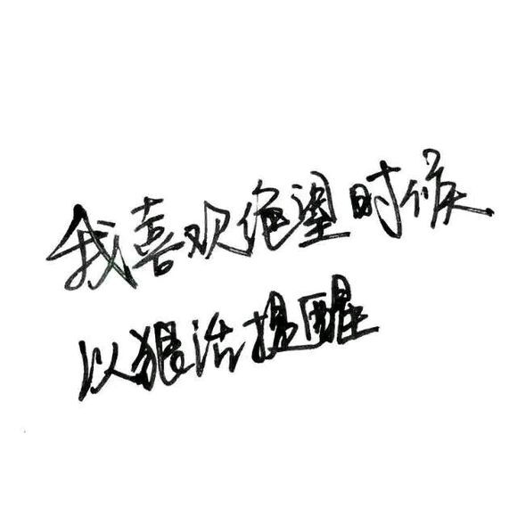 【白底黑字】文字背景,美句,手写 from-亦久依旧