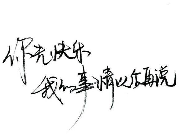 【白底黑字】文字背景,美句,手写 from-亦久依旧