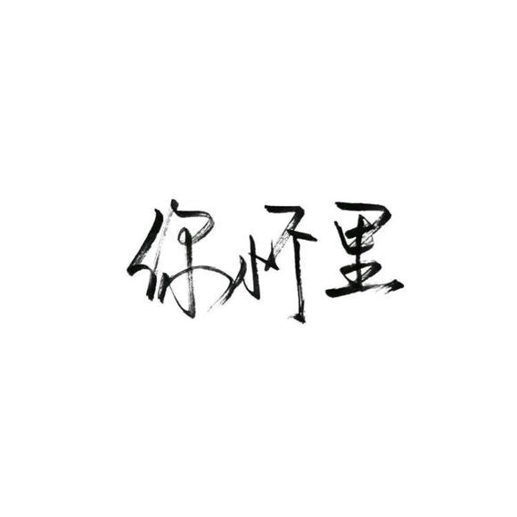 【白底黑字】文字背景,美句,手写 from:-亦久依旧