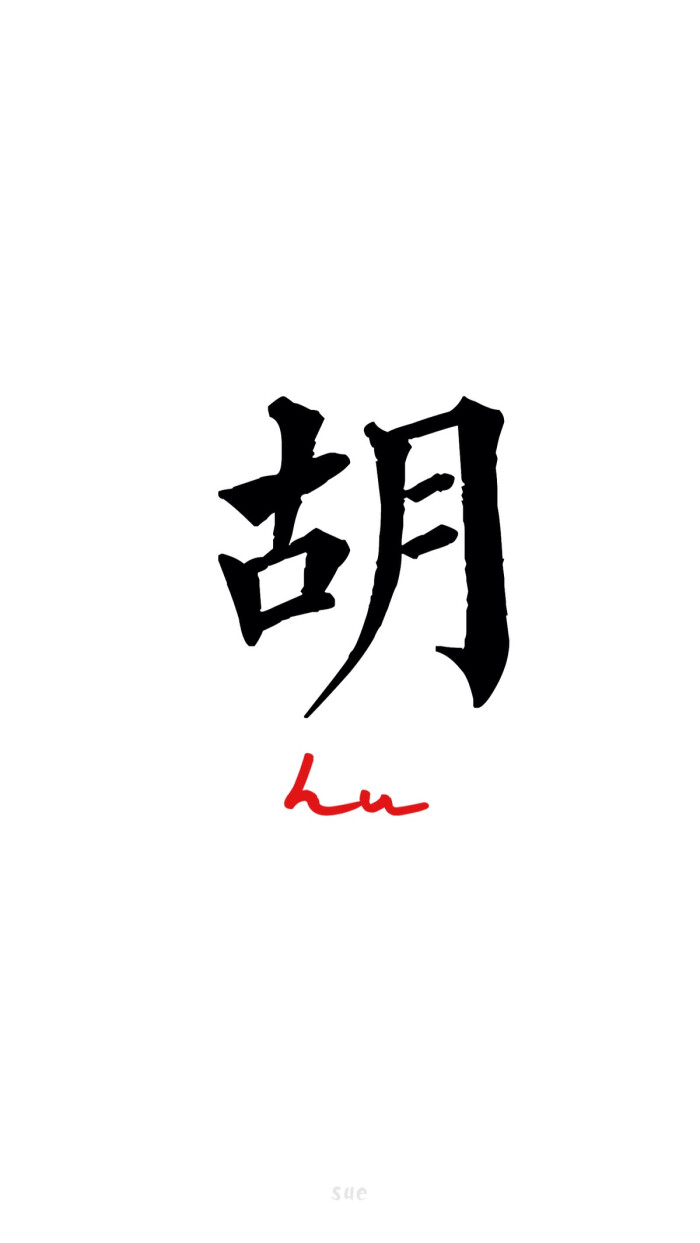 2016年 壁纸 76615月壁纸 胡 百家姓系列 百