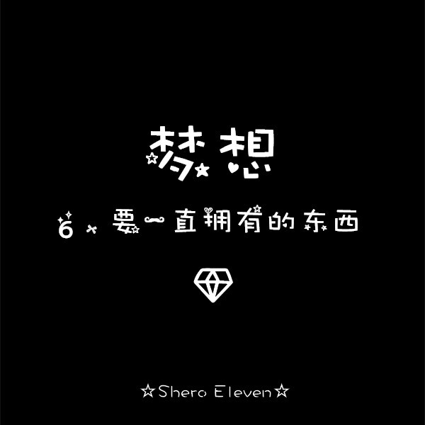 人生目标 sheroeleven自制壁纸 壁纸 黑底壁纸 生活