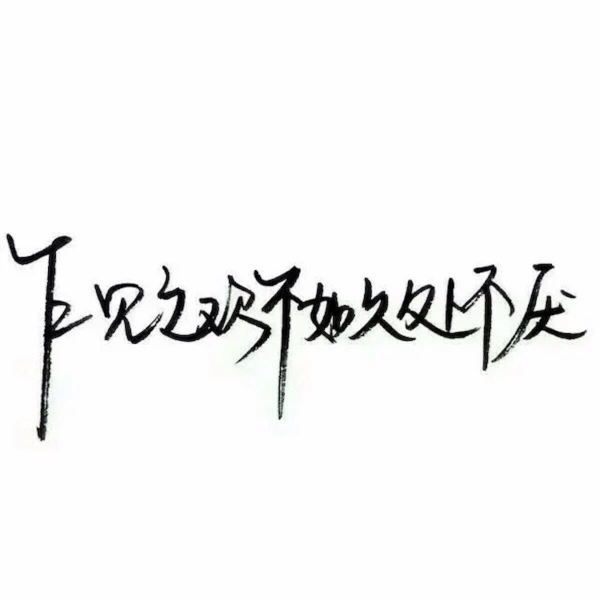 [玩网专用] [黑界] [文字] [二转] [白底] [网红] [抱图点赞] [qq空间